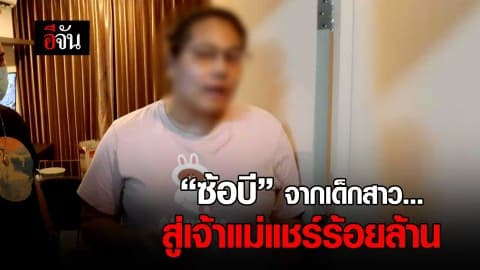 ซ้อบี #เจ้าแม่แชร์ร้อยล้าน เธอคือใคร? ทำไมโกงไม่เลิก?