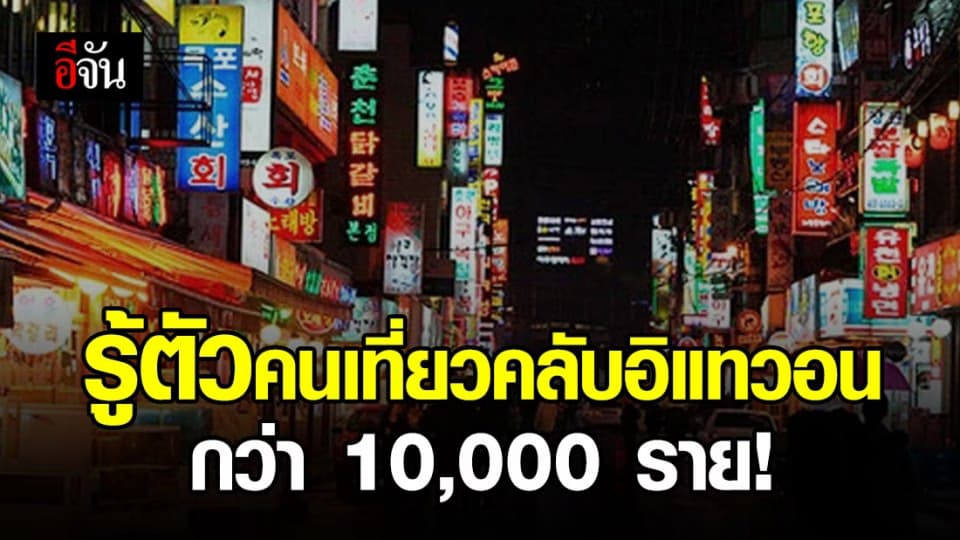 อิแทวอนไม่ปลอดภัย! เร่งตามกลุ่มเสี่ยงอีก 2,000 ราย