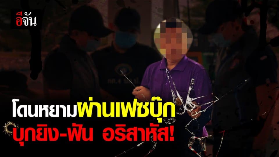 หนุ่มเลือดร้อน ควงปืน- มีด ซัดคู่อริหวิดขาขาด หลังถูกท้าผ่านเฟซบุ๊ก