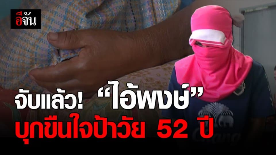 รวบ “ไอ้พงษ์” บุกขืนใจป้า 52 หลังหนีซุกอดีตนายจ้างที่โคราช