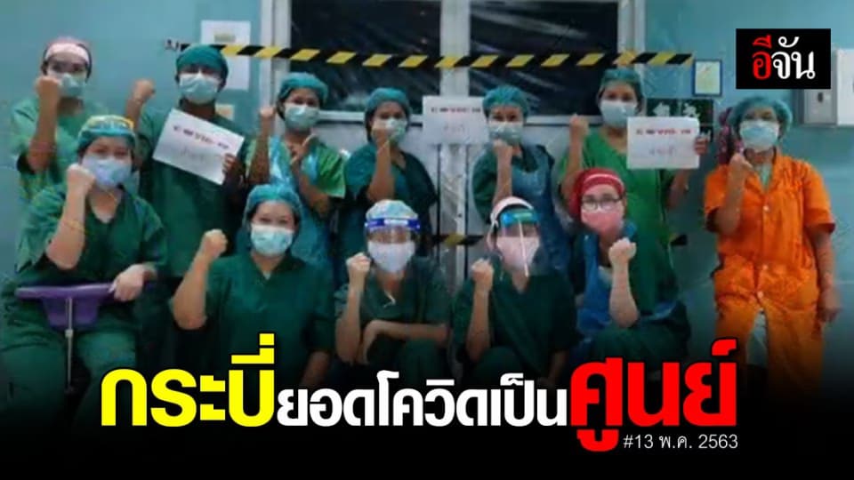 กระบี่ ส่งผู้ป่วยคนสุดท้ายกลับบ้าน เคลียร์เป็น 0 ได้แล้ว