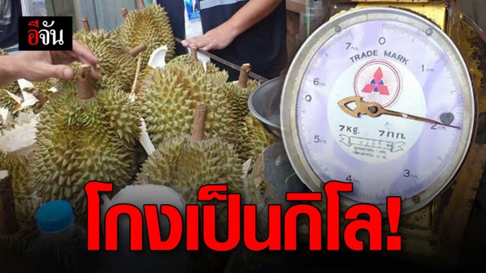 กลับมาอีกแล้ว มิจฉาชีพผู้ค้า โกงตาชั่งทุเรียน 1 ก.ก. กรมการค้าถึงขั้นอุทาน มากสุดที่เคยจับมา