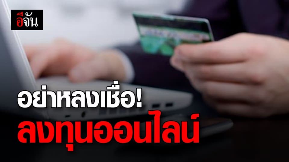 เตือน! อย่าหลงเชื่อ มิจฉาชีพหลอกลงทุนออนไลน์ช่วงโควิด-19