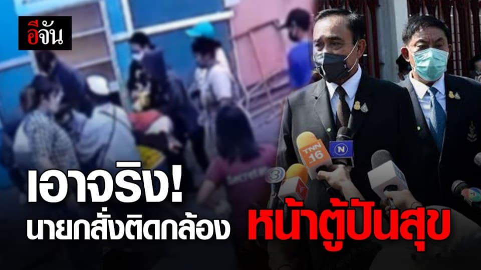 นายกฯ สั่งคนเฝ้า-ติดกล้อง หน้าตู้ปันสุข บันทึกพฤติกรรม