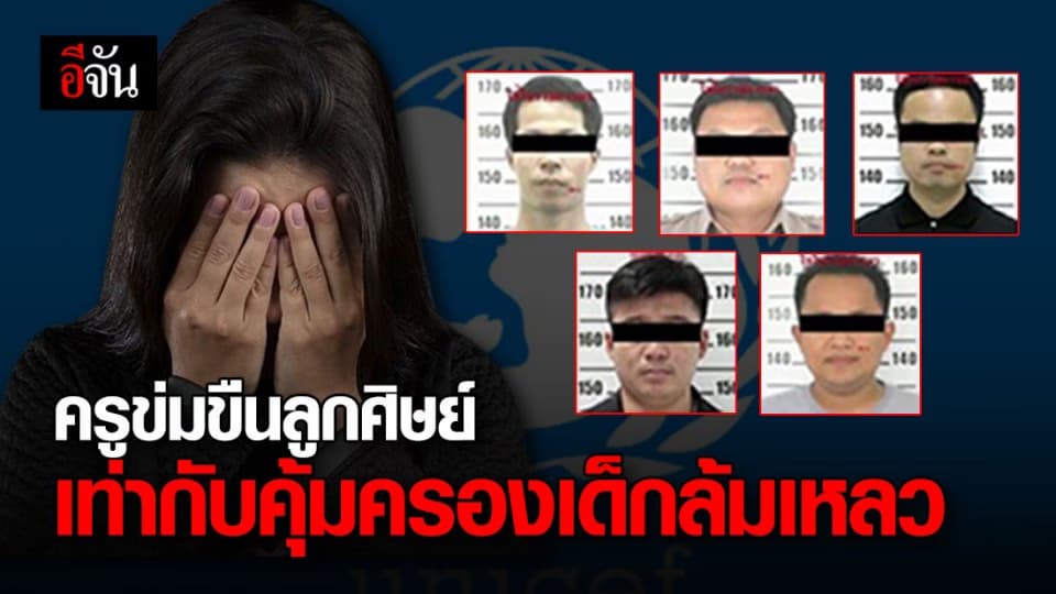 ยูนิเซฟ ประณามเหตุครูโทรมนักเรียน ชี้ล้มเหลวในการปกป้องเด็ก