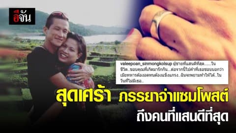 ภรรยาจ่าเเซมโพสต์เศร้า ถึงคนบนฟ้า