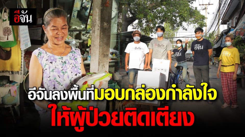 อาสาอีจัน ลงพื้นที่มอบกล่องกำลังใจ ให้ผู้ป่วยติดเตียง ชุมชนวัดท่าพระ