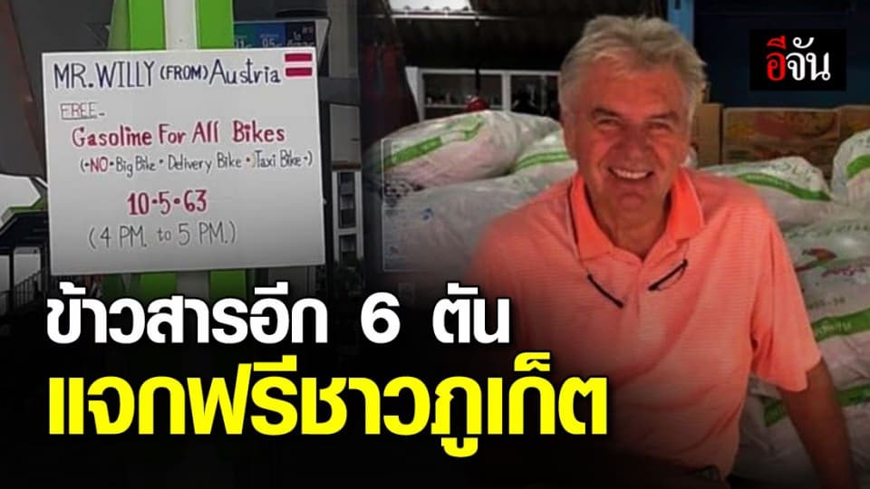 น้ำใจอีกครั้งจาก นทท.ออสเตรีย หอบข้าวสาร 6 ตัน แจกฟรีชาวภูเก็ต