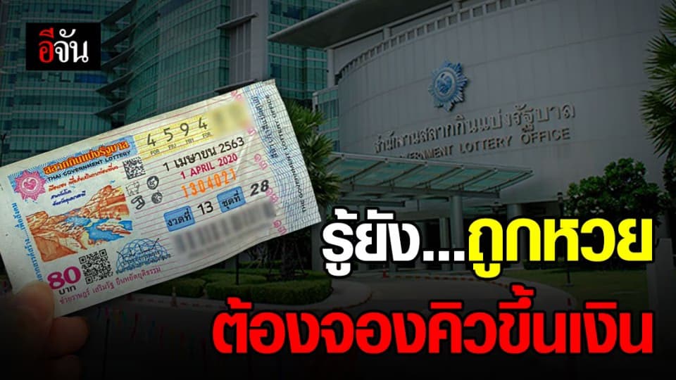 ใครจะเป็นเศรษฐีใหม่เตรียมนิ้วให้พร้อม 17 พ.ค. 63 จองคิวออนไลน์ขึ้นเงินรางวัล