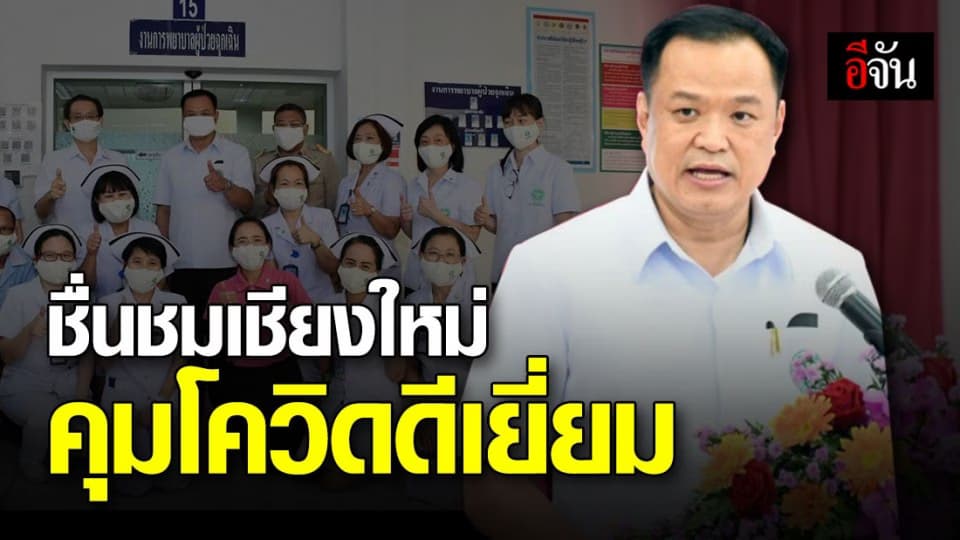 “อนุทิน” ยก “เชียงใหม่” ได้มาตรฐานรับมือโควิด-19