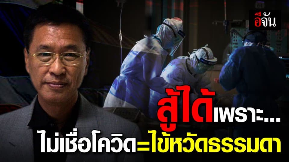 ศาสตราจารย์แพทย์ จุฬาฯ ชี้ ไทยคุมสถานการณ์โควิด-19 ได้ดี เพราะไม่เชื่อโควิด-19 คือโรคหวัดธรรมดา