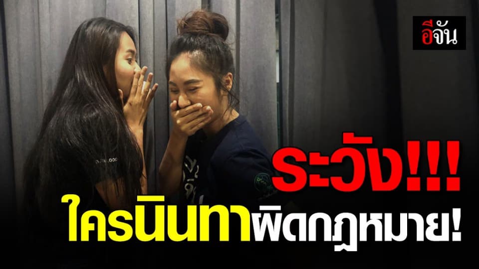 รู้ไว้! การนินทามีความผิดฐานหมิ่นประมาท