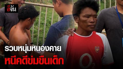 คอมมานโดบุกรวบหนุ่มหนองคาย หนีคดีข่มขืนเด็กมานานกว่า 12 ปี
