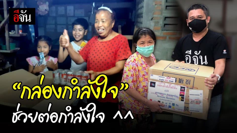 ส่งกล่องกำลังใจ ไปให้ถึงที่ โดยทีมข่าวอีจันภูมิภาค