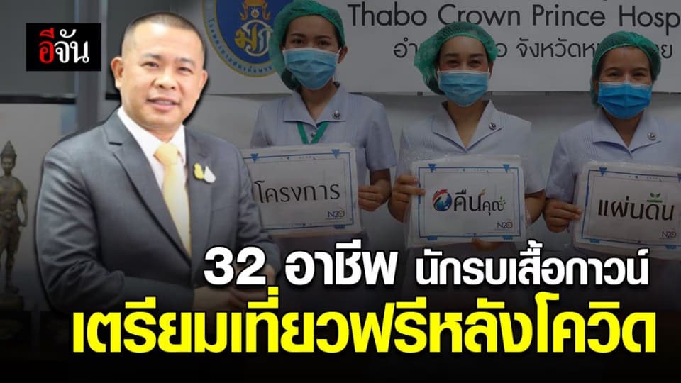 ตอบเเทนความทุ่มเท 32 อาชีพ นักรบเสื้อกาวน์ ให้เที่ยวฟรี