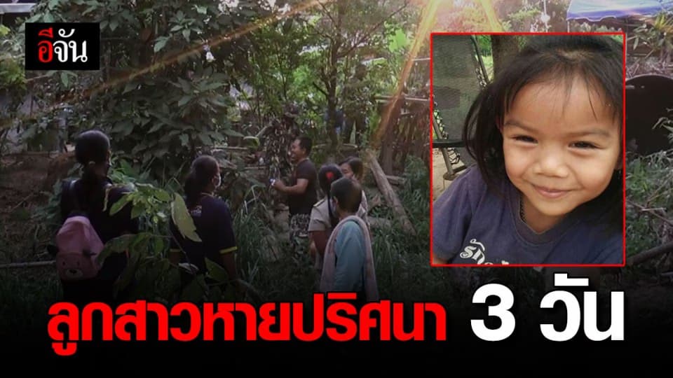 ผ่านไป 3 วัน ไม่รู้ชะตากรรม น้องชมพู่ เด็ก 3 ขวบ หายตัวปริศนา