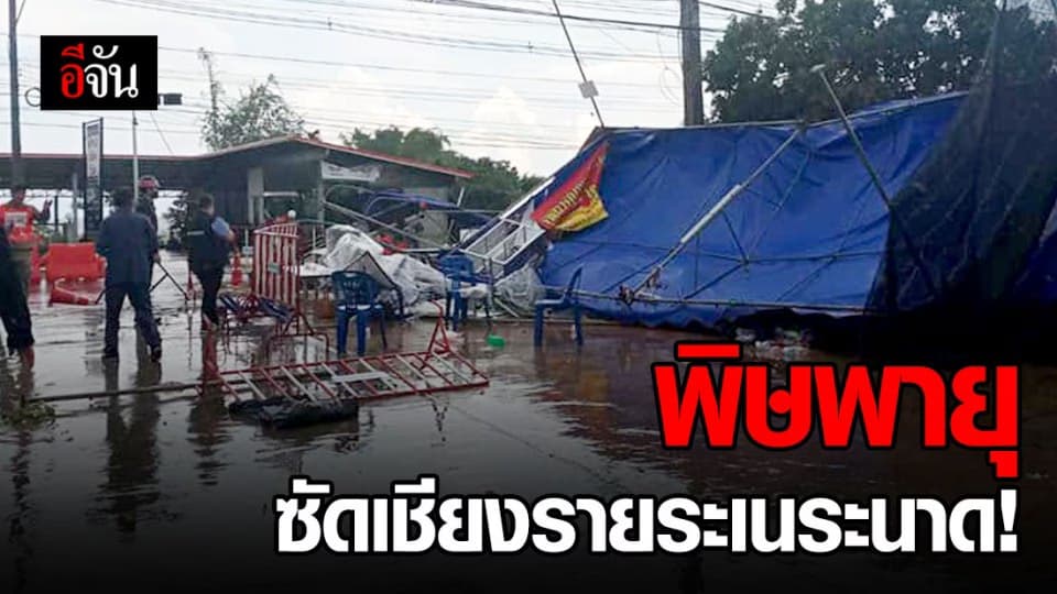 พายุฤดูร้อน ถล่มเชียงราย ด่านคัดกรอง-บ้านเรือนปชช. พังระเนระนาด