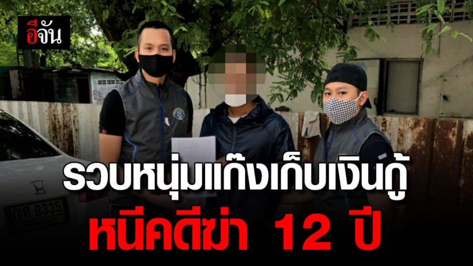 นานแค่ไหนก็ไม่รอด! หนุ่มแก๊งเก็บเงินกู้ หนีคดีฆ่าผู้อื่น 12 ปี