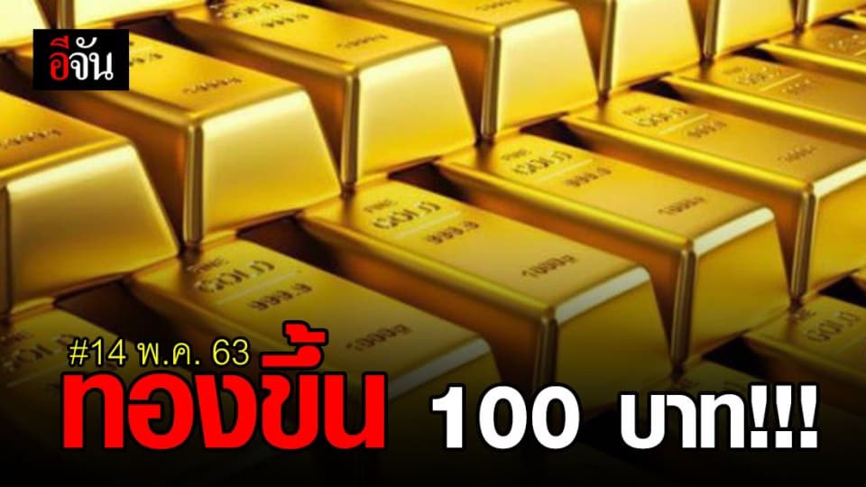 ราคาทองวันนี้ ปรับขึ้น 100 บาท