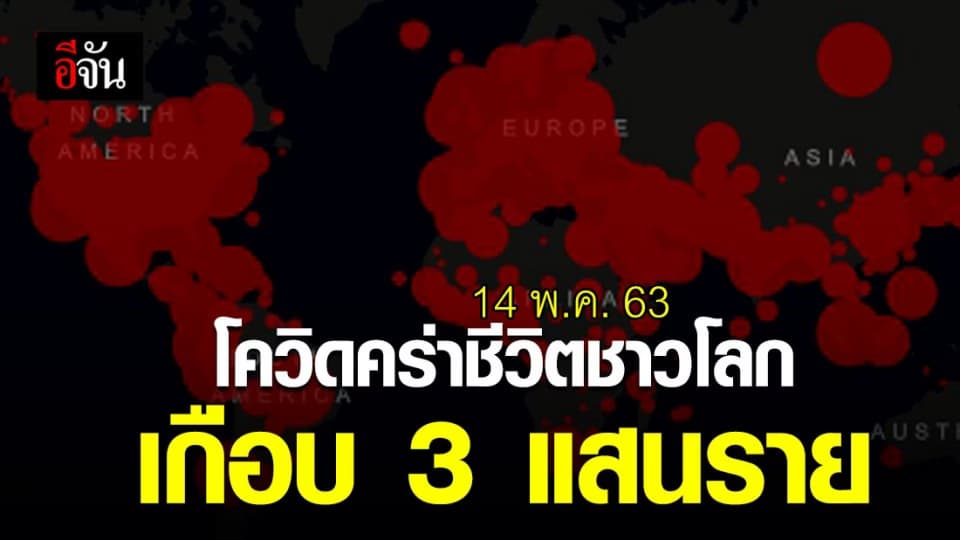ไวรัสร้ายคร่าชีวิตชาวโลกเกือบ 3 แสนราย ติดเชื้อพุ่ง 4,429,235 คน