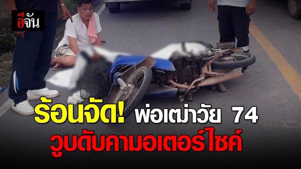 อีกราย เสียชีวิตจากอากาศร้อนจัด!