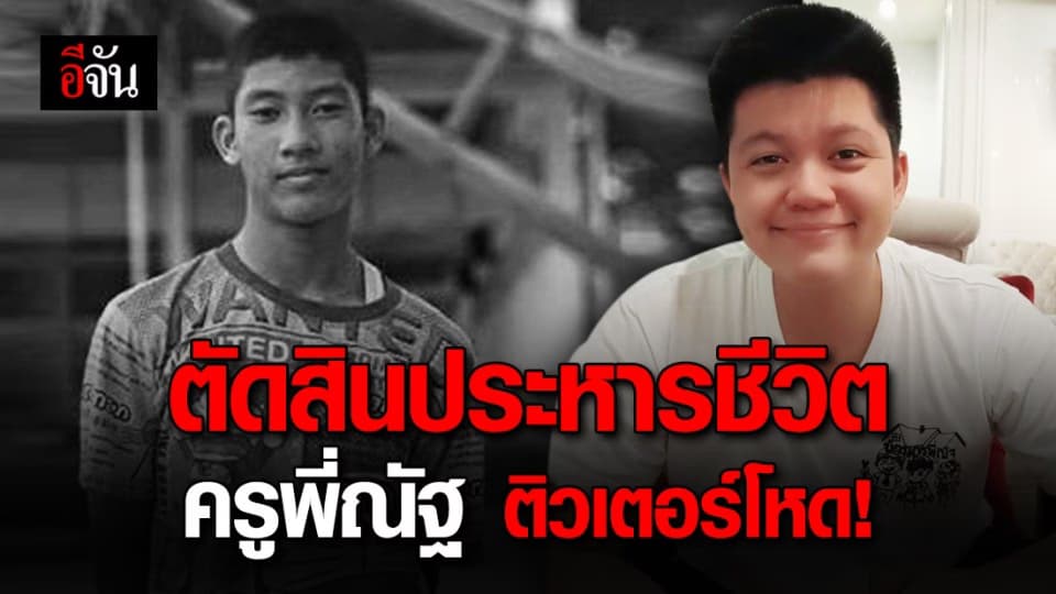 ศาลชั้นต้น ตัดสินประหาร ครูพี่ณัฐ พร้อมจำคุกตลอดชีวิตเมียและแม่ยาย