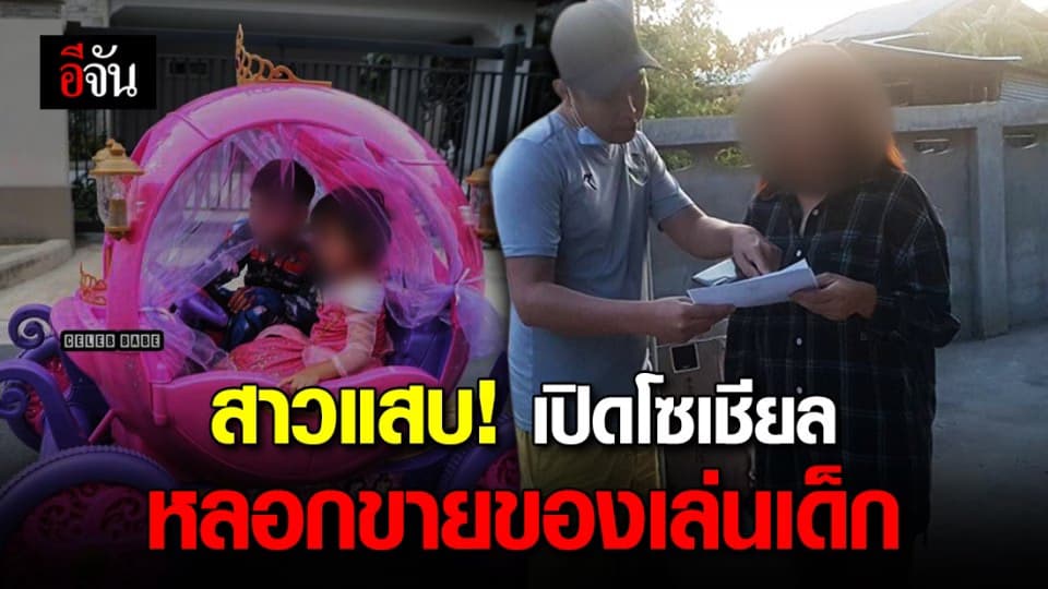 สาวเปิดเฟซบุ๊ก-ไอจี โพสต์ขายของเล่นเด็ก ก่อนเชิดเงินหนีหลายแสน