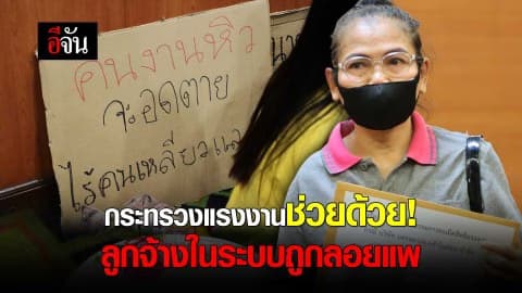 กระทรวงแรงงานช่วยด้วย! ลูกจ้างในระบบถูกลอยแพ