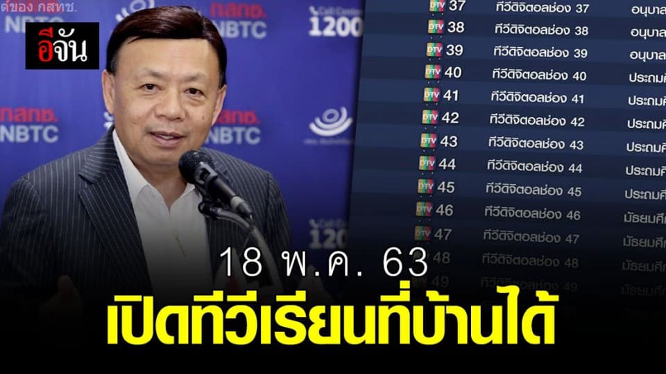 มาแล้ว! 17 ช่องดิจิทัล เรียนที่บ้านสู้โควิด เริ่มออนแอร์ 18 พ.ค. 63