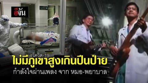 “ไม่มีภูเขาสูงเกินปีนป่าย” กำลังใจผ่านเพลง จาก หมอ-พยาบาล