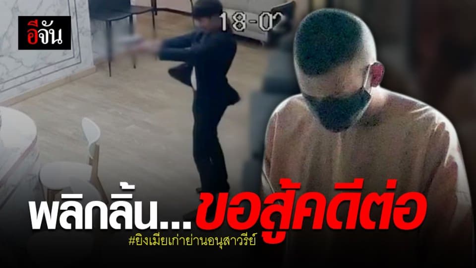 หนุ่มจ่อยิงแฟนเก่า ย่านอนุสาวรีย์ชัยฯ กลับคำให้การ ปฏิเสธยิงเมีย ขอสู้คดีต่อ!
