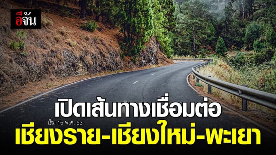 เชียงรายประกาศ เปิดเส้นทางเชื่อมต่อ เชียงราย-เชียงใหม่-พะเยา