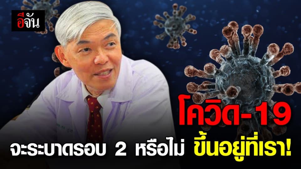 หมอยงชี้ ยอดผู้ติดเชื้อลด แต่การป้องกันอย่าลดตาม