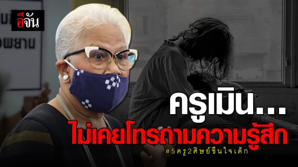 นิ่งเฉยกันได้อย่างไร? ครอบครัว ด.ญ. ถูกครูขืนใจ บอกครูใน รร. ไม่เคยโทรหา