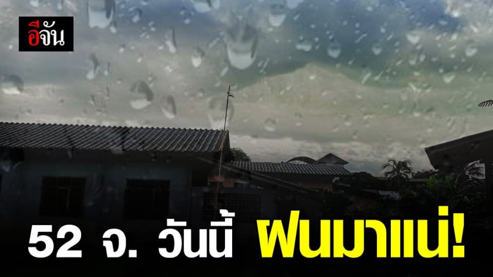 ฝนจ่อถล่ม 52 จังหวัด ปชช.เลี่ยงพื้นที่เสี่ยง