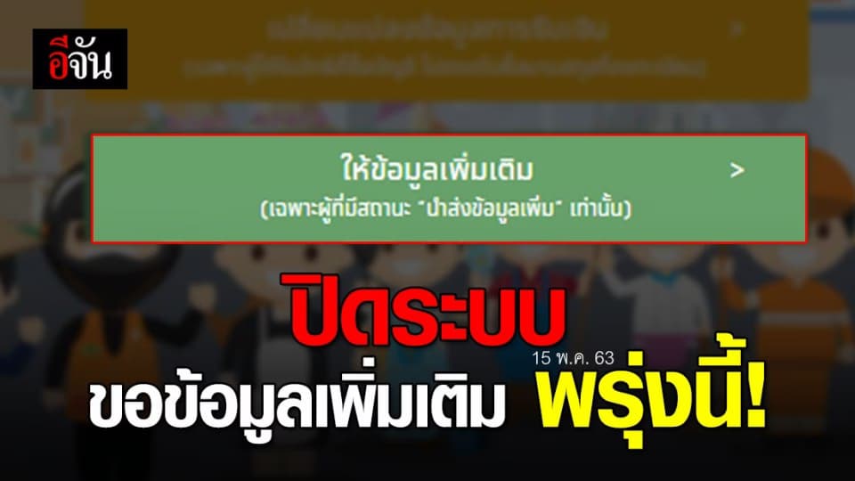 รีบลงข้อมูลเลย! เราไม่ทิ้งกัน ปิดระบบขอข้อมูลเพิ่มเติมวันที่ 15 พ.ค. 63