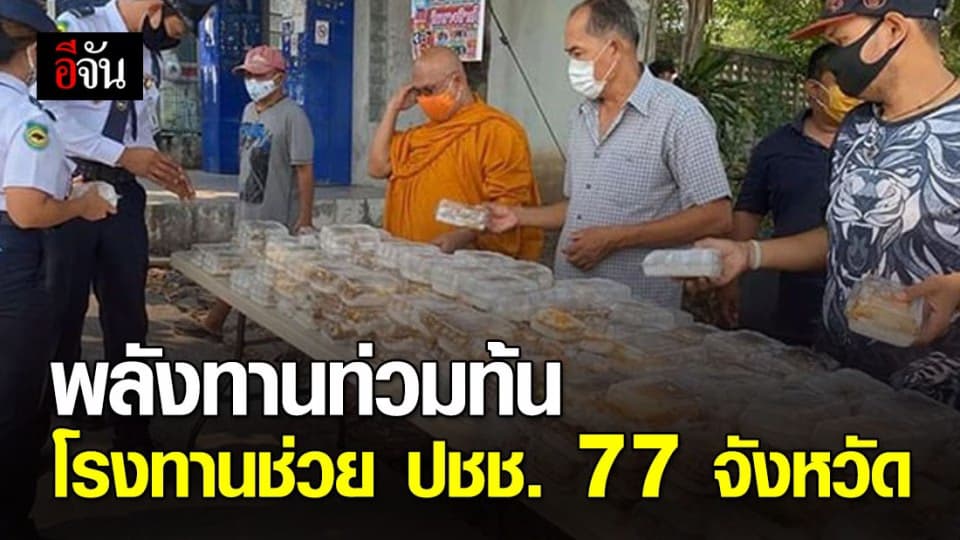 อนุโมทนา พศ. ตั้งโรงทานในวัด 77 จังหวัด 914 ศูนย์ ช่วยประชาชน ช่วงโควิด-19