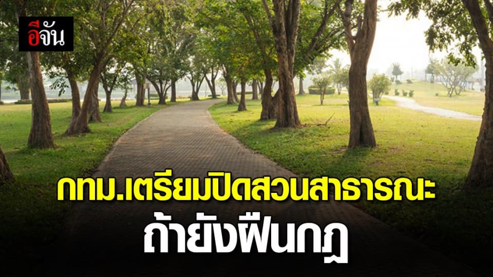 กทม.จ่อสั่งปิดสวนสาธารณะ หาก ปชช.ยังไม่ทำตามมาตรการ