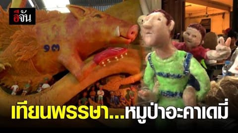 ชาวโคราช ปั้นเทียนพรรษาทีมหมูป่า