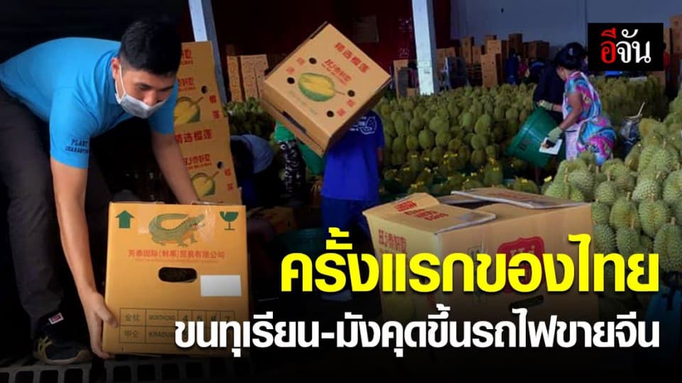 ครั้งแรกของไทยขนทุเรียน-มังคุด ขึ้นรถไฟขายจีนครั้งแรกกว่า 6 ล้านบาท