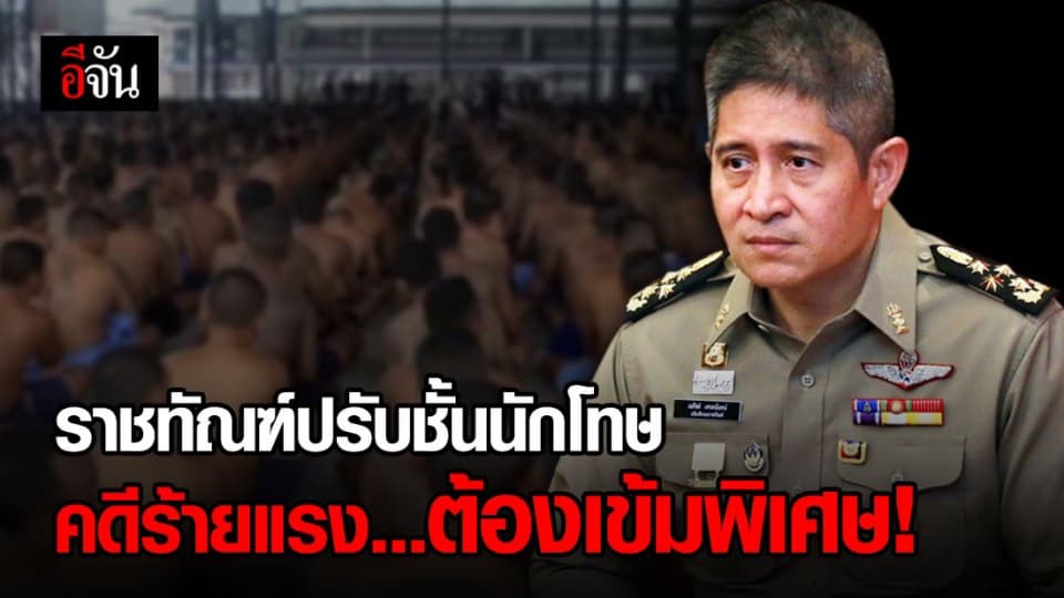 กรมราชทัณฑ์ ปรับชั้นนักโทษคดีอุกฉกรรจ์ ให้เป็นชั้นต้องปรับปรุงมาก