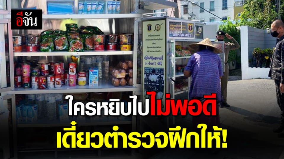 เริ่มแล้ว “ตู้ปันสุข” หน้าคอมมานโด ย้ำคนรับต้องมีระเบียบและพอดี