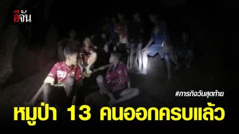 ทีมหมูป่า 13 คน ออกครบแล้ว
