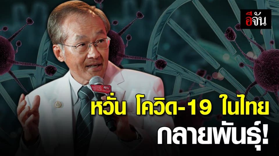 แพทย์หวั่น หากโควิด-19 กลายพันธุ์ ทำให้แพร่เชื้อเร็วขึ้น ยากต่อการผลิตวัคซีน