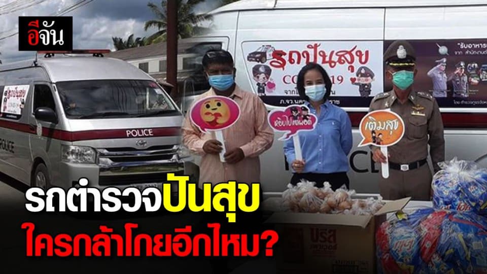 ตำรวจเมืองคอน แปลงโฉมรถสายตรวจเป็นรถปันสุข แจกของ ปชช. บรรเทาพิษโควิด