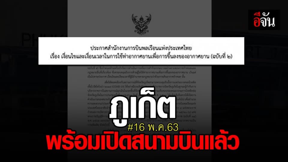 ชาวภูเก็ตเฮ! 16 พ.ค. นี้ สนามบินภูเก็ตเปิดแล้ว