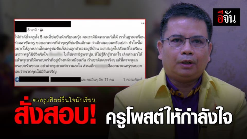 ไม่รอด ผอ.สพม.22 สั่งตั้งกรรมการสอบสวน ครูโพสต์ให้กำลังใจ 5 ครูขืนใจนักเรียน