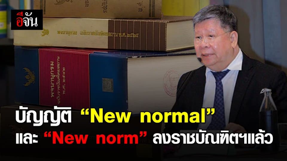ราชบัณฑิตฯ บัญญัติความหมายคำว่า “New normal ” และ New norm” แล้ว