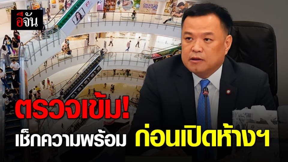 ตรวจเข้ม เก็บตัวอย่างน้ำ-อาหาร ไปวิเคราะห์ ก่อนอนุญาตให้ห้างฯ เปิดบริการ