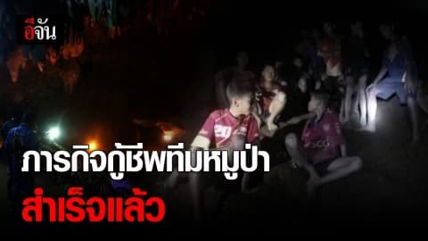 ภารกิจสำเร็จ ! กู้ชีพทีมหมูป่าทั้ง 13 ชีวิตเรียบร้อยเเล้ว